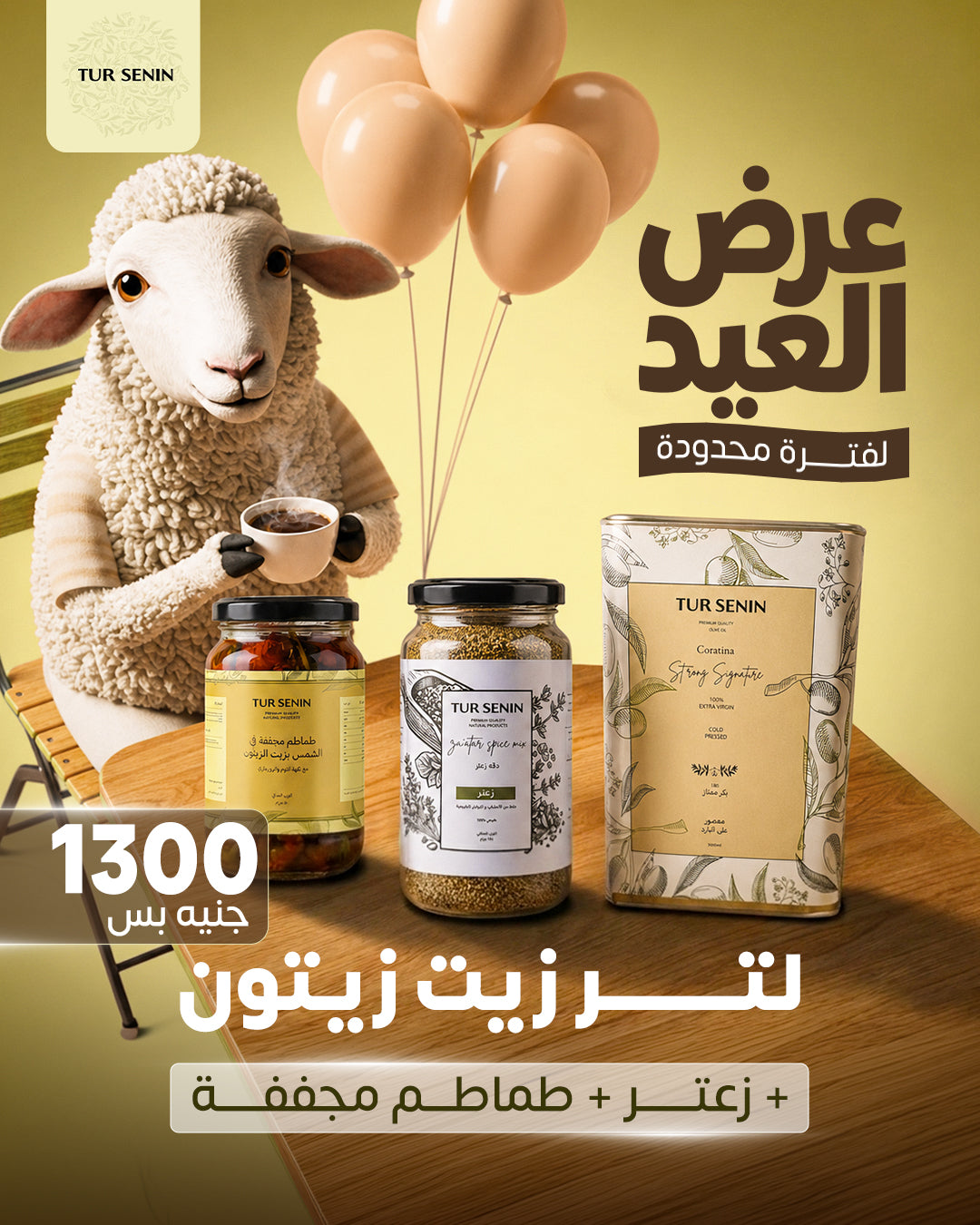 لتر زيت زيتون +زعتر +طماطم مجففة