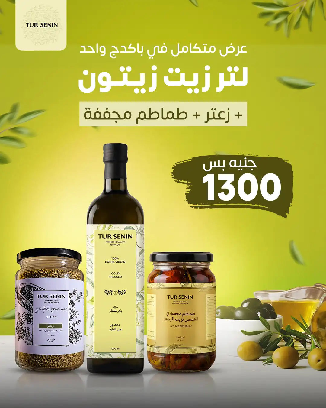 لتر زيت زيتون +زعتر +طماطم مجففة